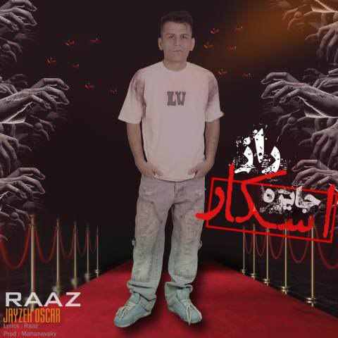 دانلود آهنگ راز به نام جایزه‌ی اسکار